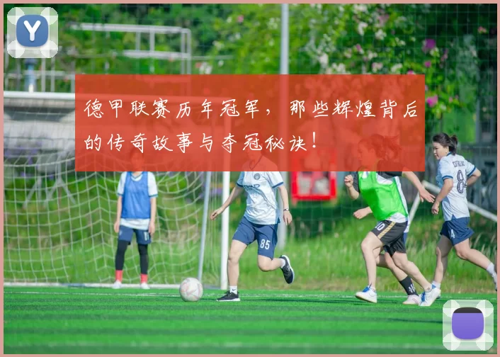 德甲联赛历年冠军，那些辉煌背后的传奇故事与夺冠秘诀！