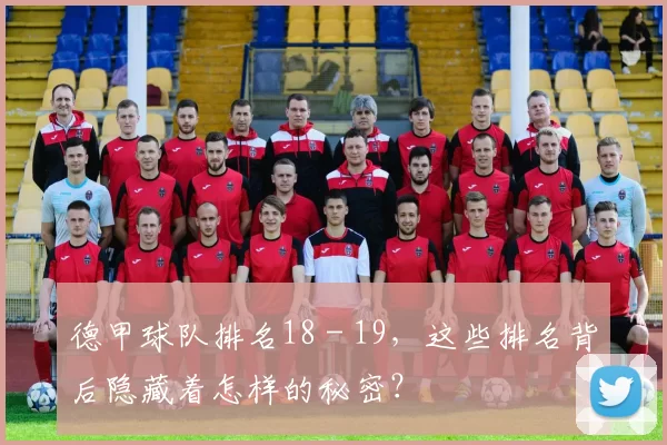德甲球队排名18 - 19，这些排名背后隐藏着怎样的秘密？