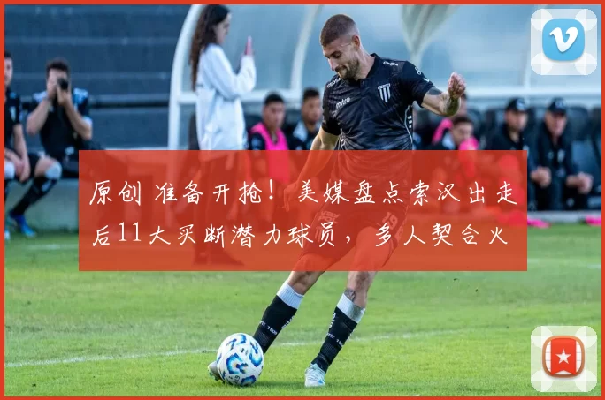 原创 准备开抢!美媒盘点索汉出走后11大买断潜力球员,多人契合火箭补强需求